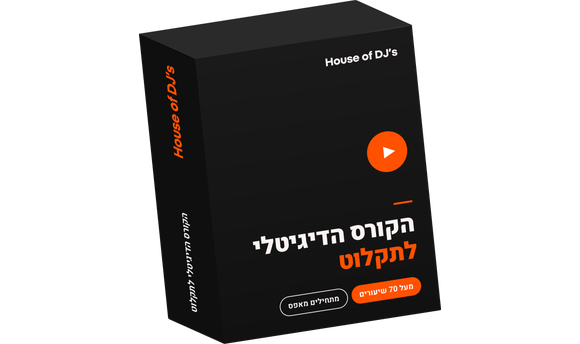 קורס הדיג׳יי הדיגיטלי של House of DJ’s